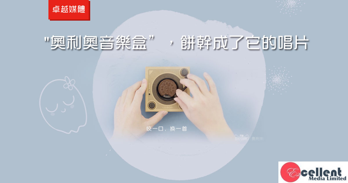 “奧利奧音樂盒”，餅幹成了它的唱片