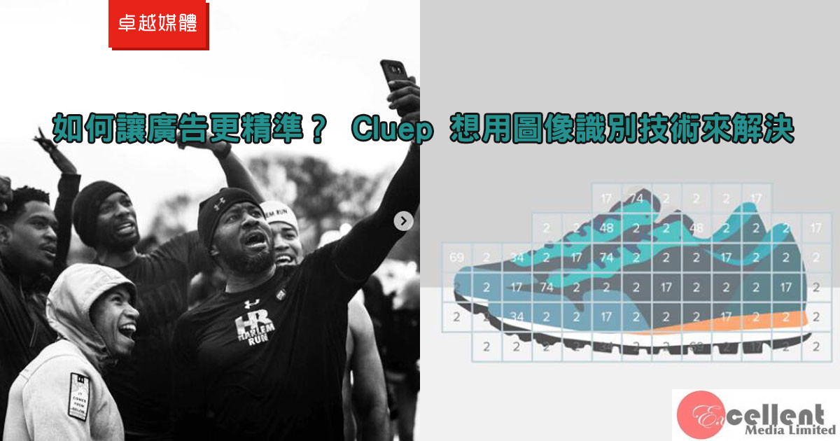 如何讓廣告更精準？ Cluep 想用圖像識別技術來解決