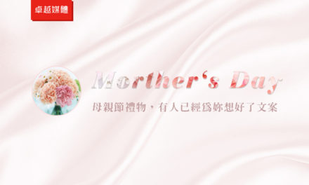 母親節禮物，有人已經為妳想好了文案