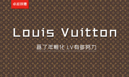 為了年輕化 LV有多努力