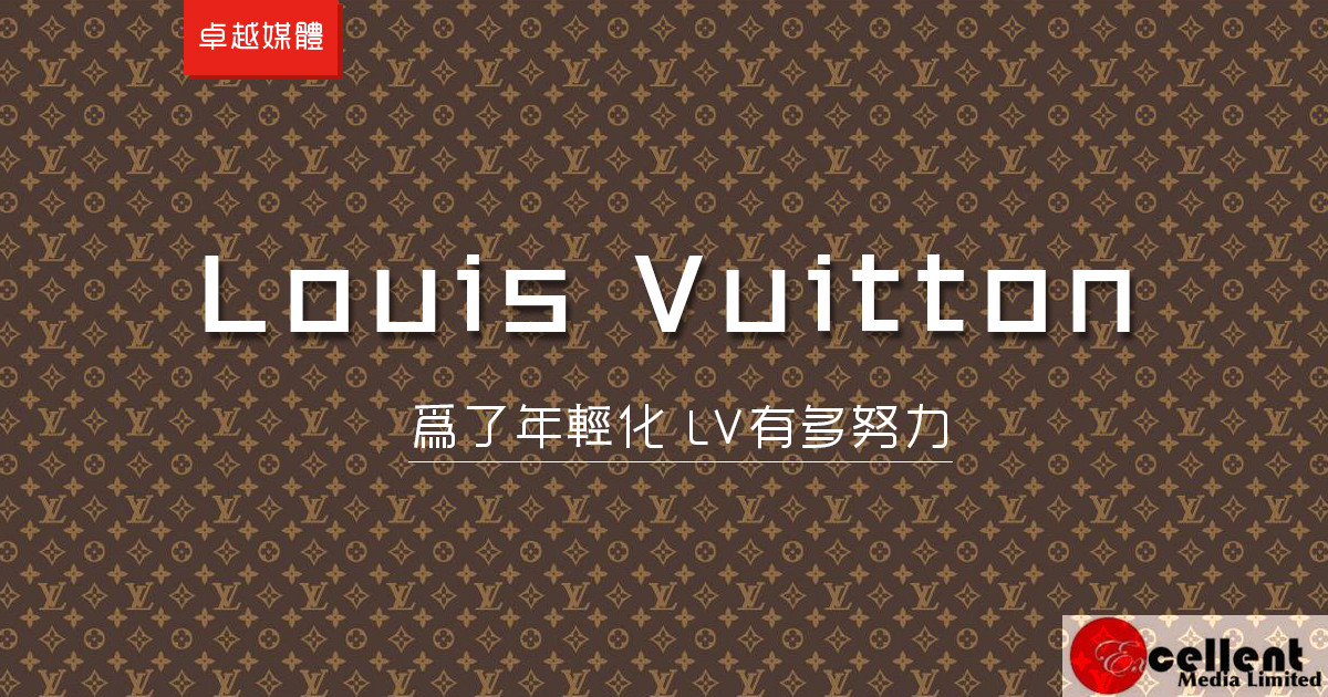 為了年輕化 LV有多努力