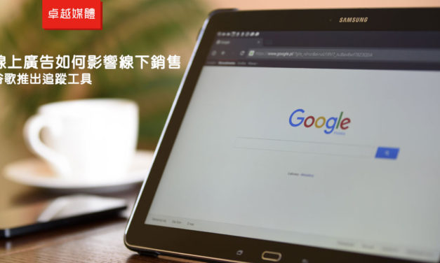 線上廣告如何影響線下銷售？谷歌推出追蹤工具