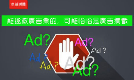能拯救廣告業的，可能恰恰是廣告攔截