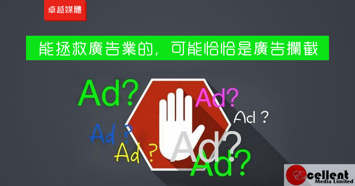 能拯救廣告業的，可能恰恰是廣告攔截