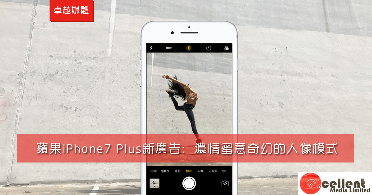 蘋果iPhone7 Plus新廣告：濃情蜜意奇幻的人像模式