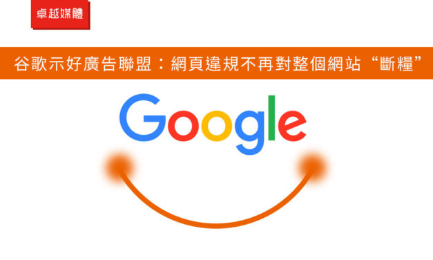 谷歌示好廣告聯盟：網頁違規不再對整個網站“斷糧”