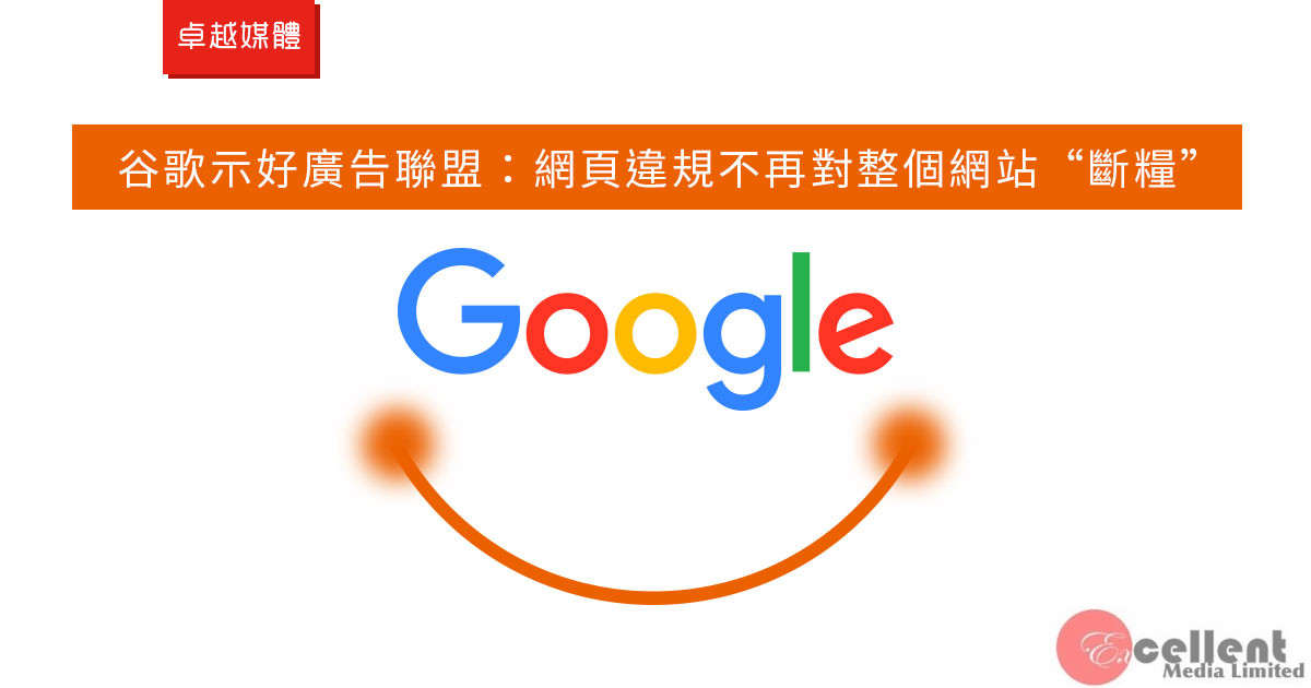 谷歌示好廣告聯盟：網頁違規不再對整個網站“斷糧”