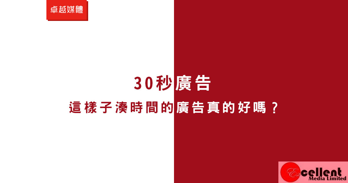 這樣子湊時間的廣告真的好嗎？ 