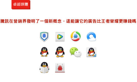 騰訊在營銷界發明了一個新概念，這能讓它的廣告比王者榮耀更賺錢嗎？