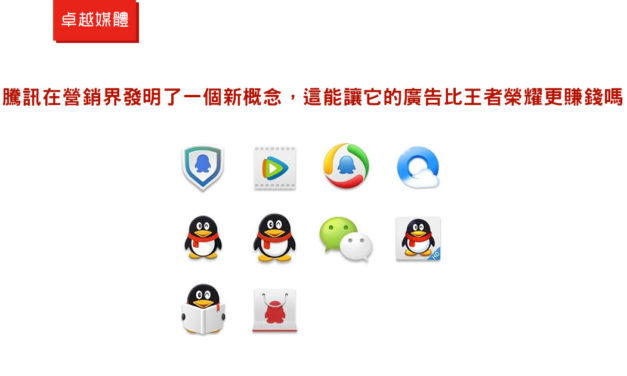 騰訊在營銷界發明了一個新概念，這能讓它的廣告比王者榮耀更賺錢嗎？
