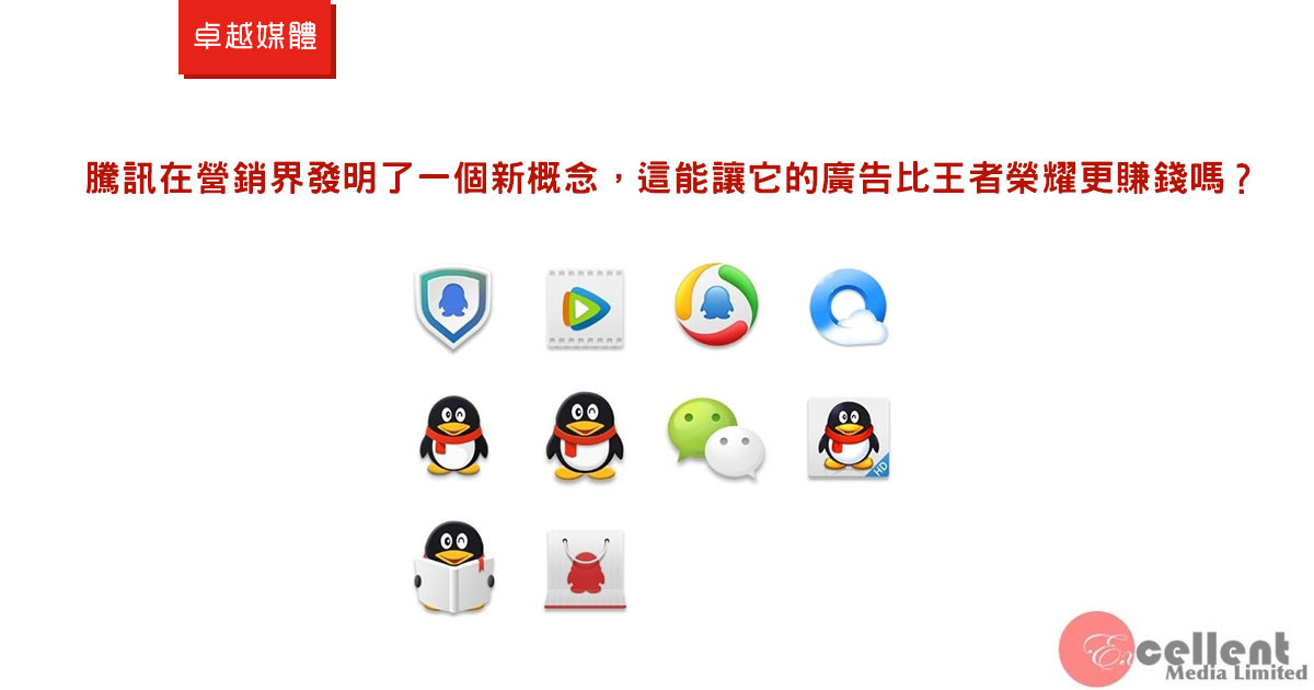 騰訊在營銷界發明了一個新概念，這能讓它的廣告比王者榮耀更賺錢嗎？