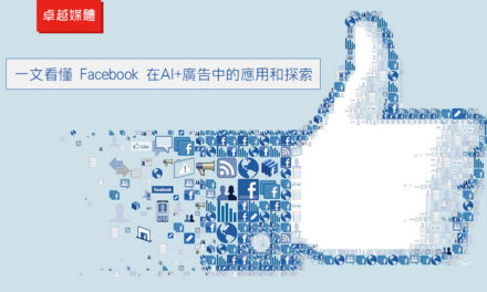 一文看懂 Facebook 在AI+廣告中的應用和探索