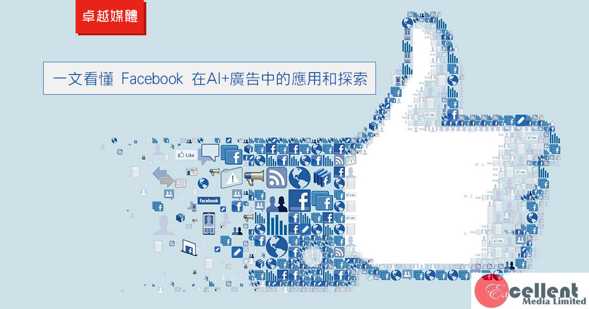 一文看懂 Facebook 在AI+廣告中的應用和探索