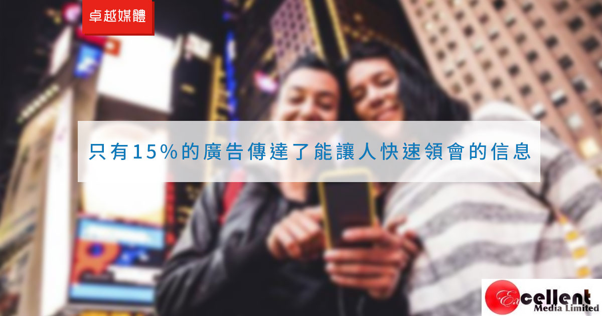 只有15%的廣告傳達了能讓人快速領會的信息