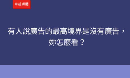 有人說廣告的最高境界是沒有廣告。妳怎麽看？