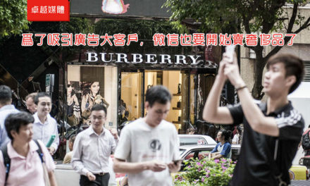 為了吸引廣告大客戶，微信也要開始賣奢侈品了