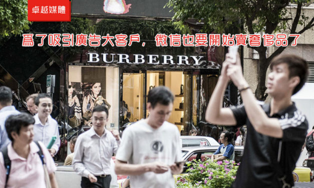 為了吸引廣告大客戶，微信也要開始賣奢侈品了