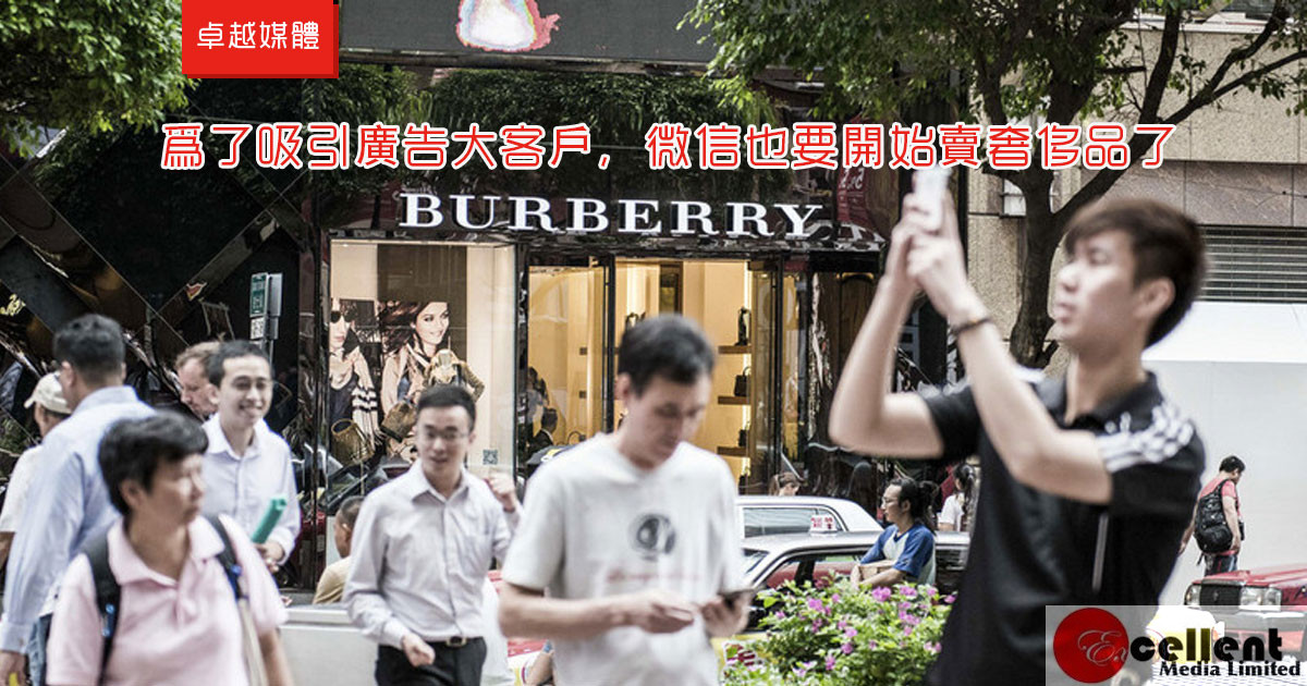 為了吸引廣告大客戶，微信也要開始賣奢侈品了