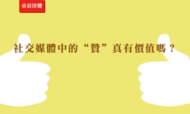社交媒體中的“贊”真有價值嗎？
