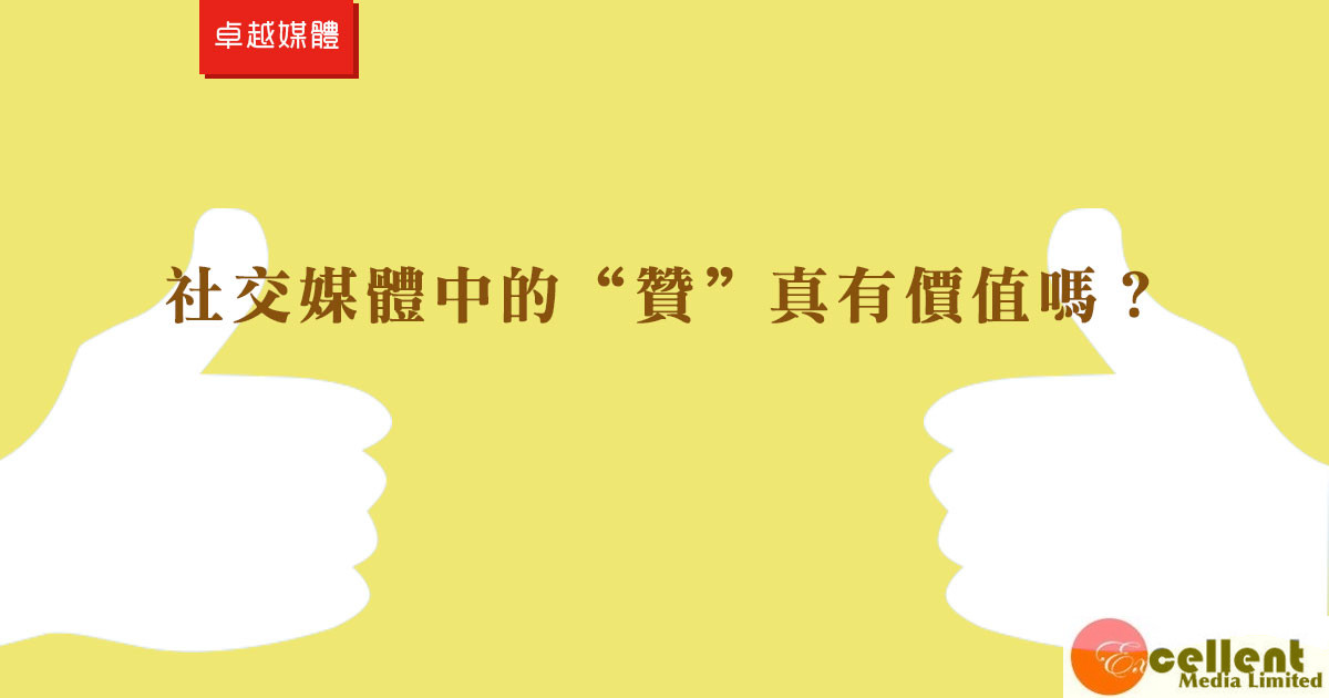 社交媒體中的“贊”真有價值嗎？