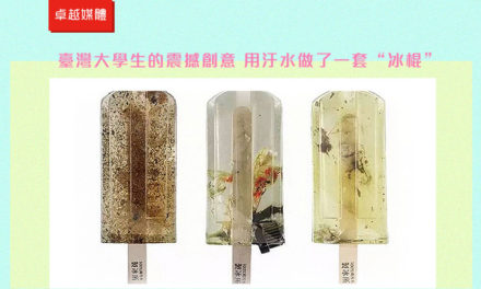臺灣大學生的震撼創意 用汙水做了一套“冰棍”