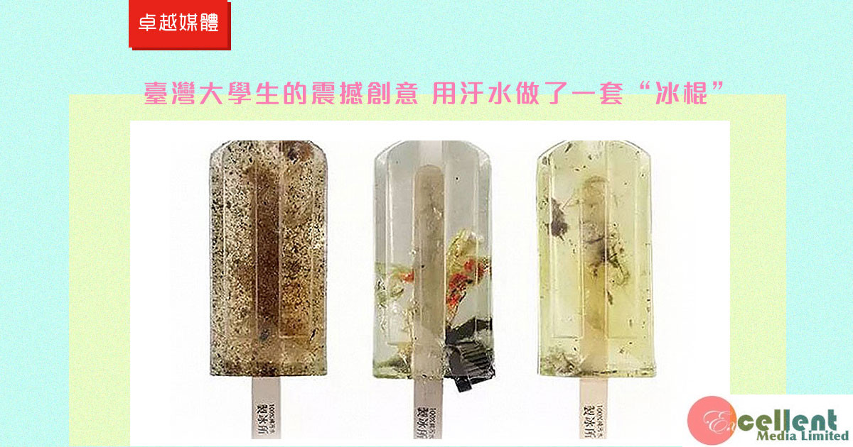 臺灣大學生的震撼創意 用汙水做了一套“冰棍”