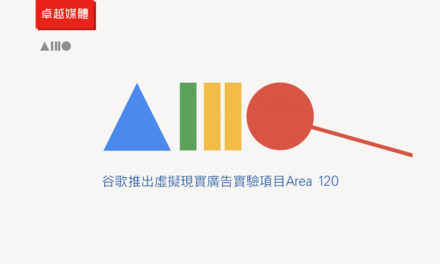 谷歌推出虛擬現實廣告實驗項目Area 120