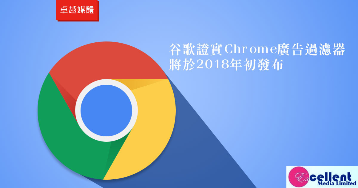 谷歌證實Chrome廣告過濾器將於2018年初發布