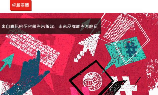 來自騰訊的研究報告告訴妳：未來品牌廣告怎麽玩