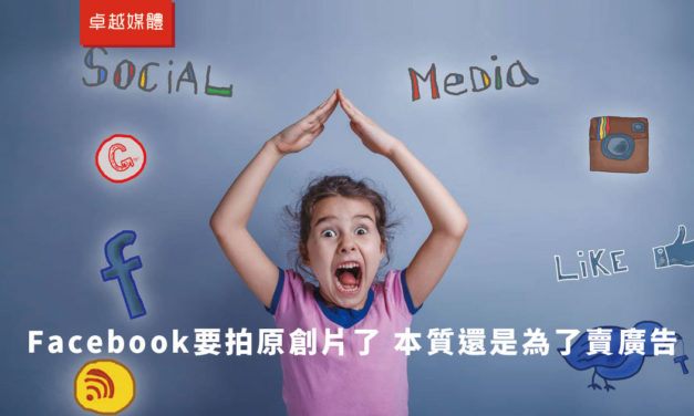 Facebook要拍原創片了 本質還是為了賣廣告