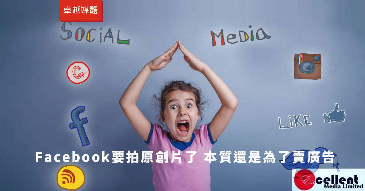 Facebook要拍原創片了 本質還是為了賣廣告