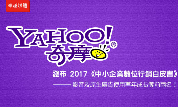 Yahoo 奇摩發布 2017《中小企業數位行銷白皮書》：影音及原生廣告使用率年成長奪前兩名！