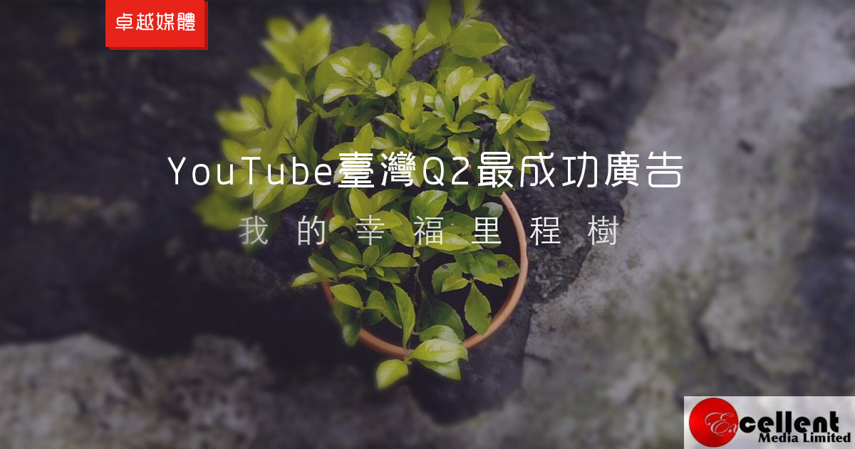YouTube臺灣Q2最成功廣告 幸福里程樹