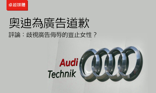 奧迪為廣告道歉 評論：歧視廣告侮辱的豈止女性？