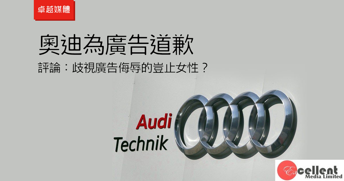 奧迪為廣告道歉 評論：歧視廣告侮辱的豈止女性？