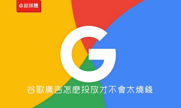 谷歌廣告怎麽投放才不會太燒錢？？？