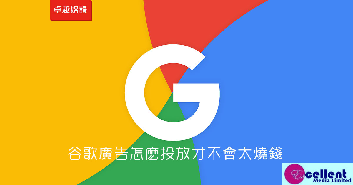 谷歌廣告怎麽投放才不會太燒錢？？？