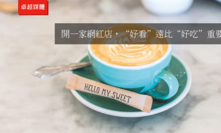 開一家網紅店，“好看”遠比“好吃”重要？