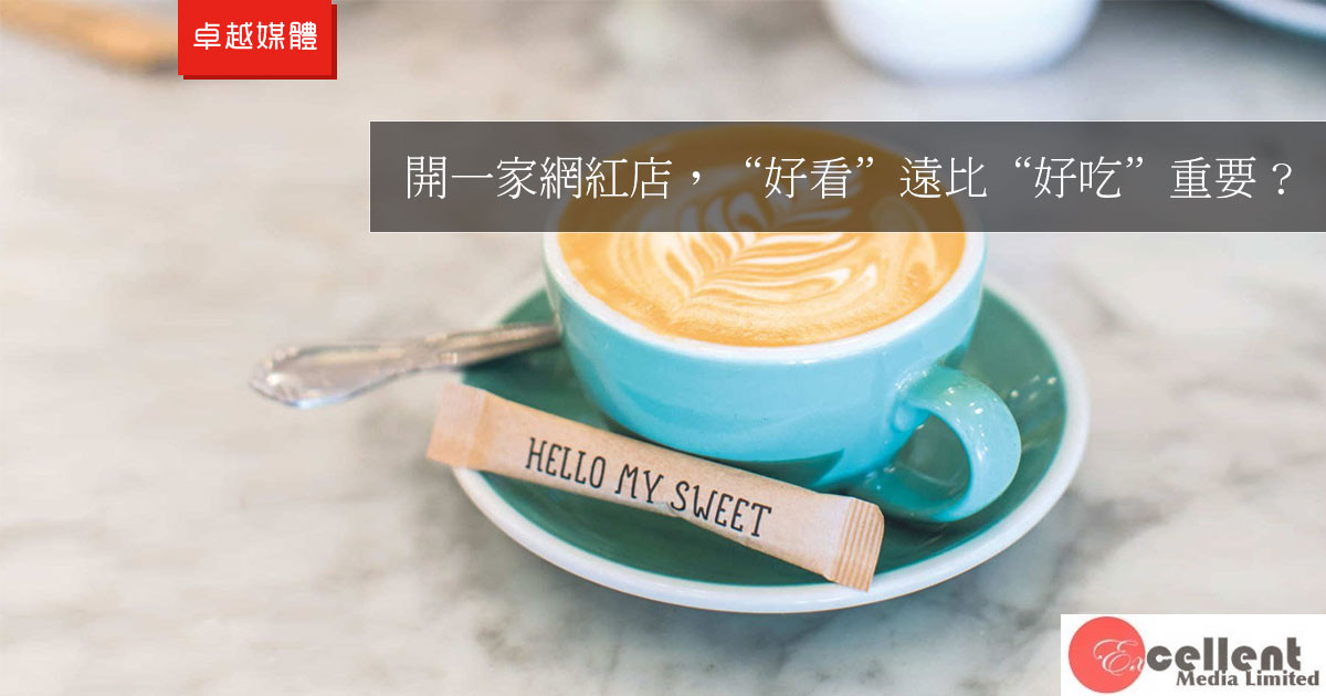 開一家網紅店，“好看”遠比“好吃”重要？