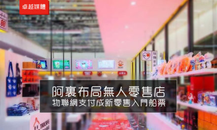 阿裏布局無人零售店 物聯網支付成新零售入門船票