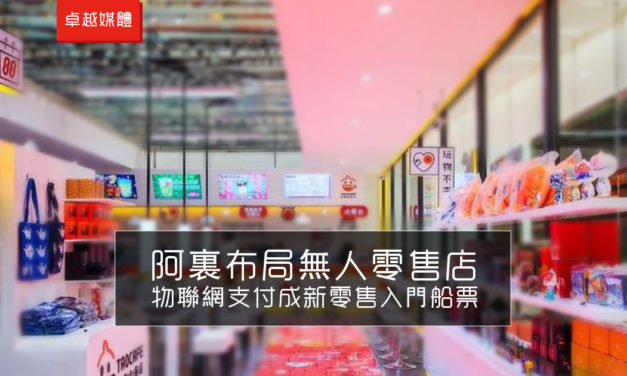 阿裏布局無人零售店 物聯網支付成新零售入門船票
