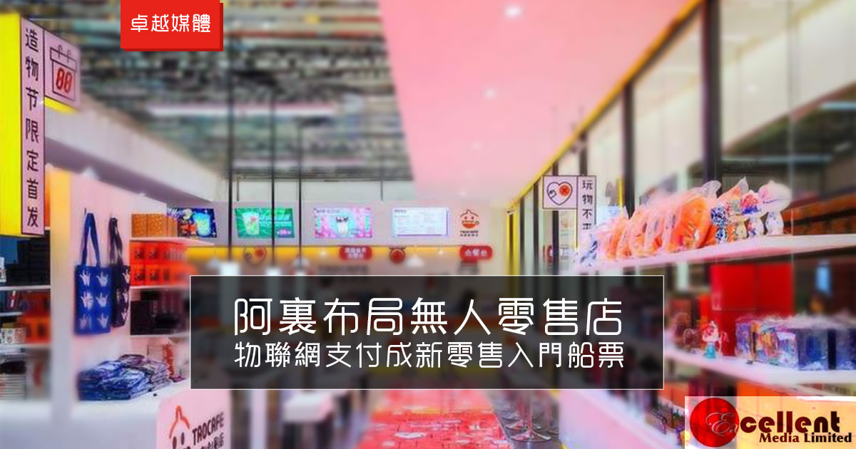 阿裏布局無人零售店 物聯網支付成新零售入門船票