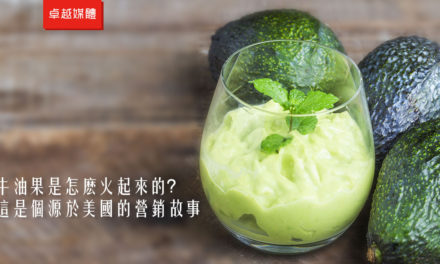牛油果是怎麽火起來的？這是個源於美國的營銷故事