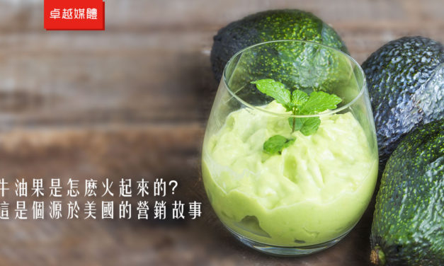 牛油果是怎麽火起來的？這是個源於美國的營銷故事