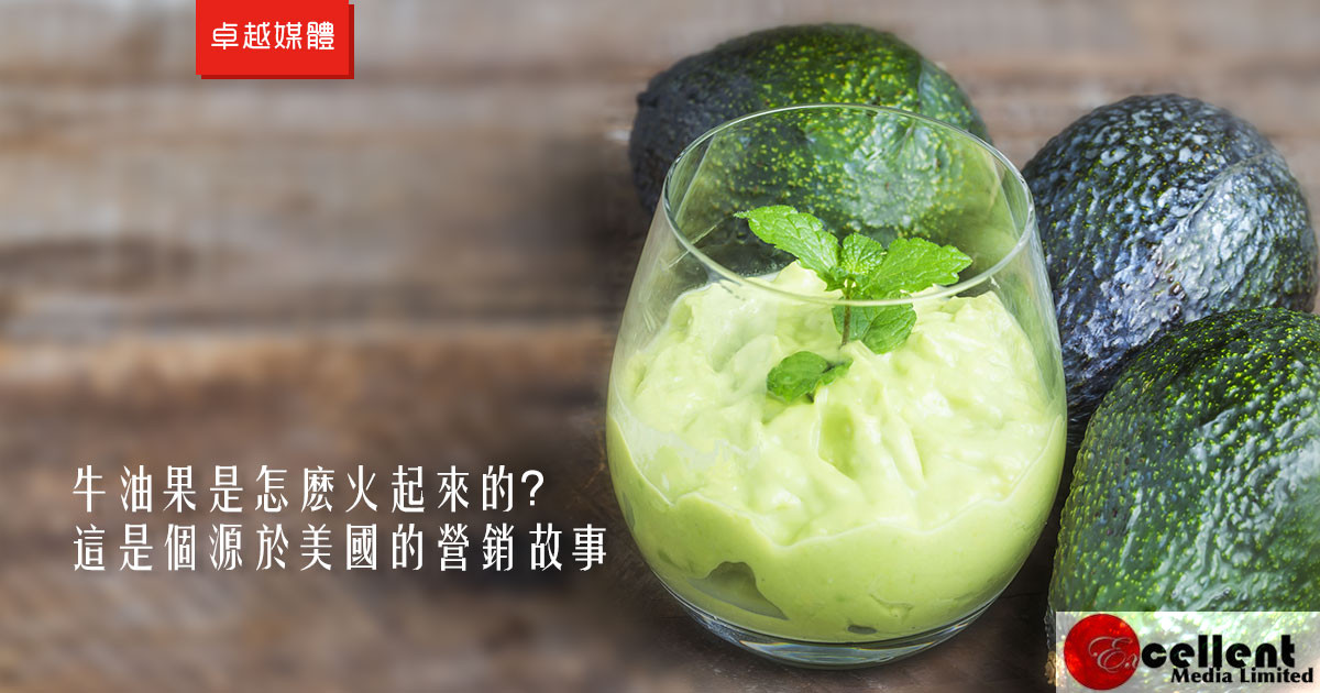 牛油果是怎麽火起來的？這是個源於美國的營銷故事