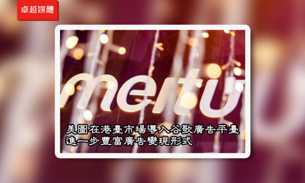 美圖在港臺市場導入谷歌廣告平臺 進一步豐富廣告變現形式