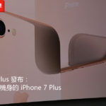 iPhone 8 Plus 發布：這就是玻璃機身的 iPhone 7 Plus