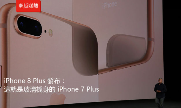 iPhone 8 Plus 發布：這就是玻璃機身的 iPhone 7 Plus