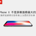 iPhone X 不是屏幕面積最大的？從蘋果官網尋找發布會上沒提的那些事