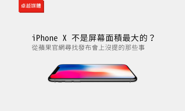 iPhone X 不是屏幕面積最大的？從蘋果官網尋找發布會上沒提的那些事